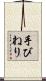 手びねり Scroll