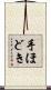 手ほどき Scroll