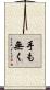 手も無く Scroll