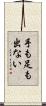 手も足も出ない Scroll