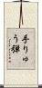 手りゅう弾 Scroll