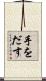 手をだす Scroll
