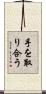 手を取り合う Scroll
