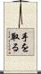 手を取る Scroll