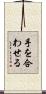 手を合わせる Scroll