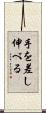 手を差し伸べる Scroll