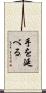 手を延べる Scroll