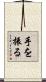 手を振る Scroll