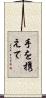 手を携えて Scroll