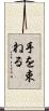 手を束ねる Scroll