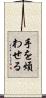 手を煩わせる Scroll