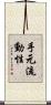 手元流動性 Scroll