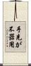 手先が不器用 Scroll