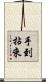 手到拈來 Scroll