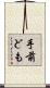 手前ども Scroll