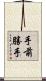 手前勝手 Scroll