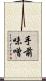 手前味噌 Scroll