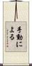 手動による Scroll