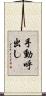 手動呼出し Scroll