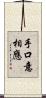 手口意相應 Scroll