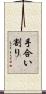 手合い割り Scroll
