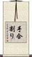 手合割り Scroll