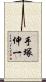 手塚伸一 Scroll