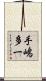 手嶋多一 Scroll