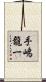 手嶋龍一 Scroll