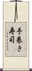 手巻き寿司 Scroll