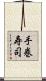 手巻寿司 Scroll
