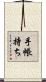 手帳持ち Scroll