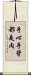 手心手背都是肉 Scroll