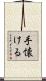 手懐ける Scroll