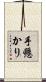 手懸かり Scroll