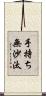 手持ち無沙汰 Scroll