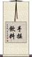 手搖飲料 Scroll