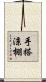 手搭涼棚 Scroll