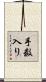 手数入り Scroll