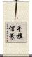 手旗信号 Scroll