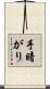 手暗がり Scroll