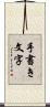 手書き文字 Scroll
