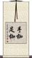 手枷足枷 Scroll