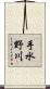 手水野川 Scroll