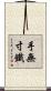 手無寸鐵 Scroll