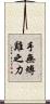 手無縛雞之力 Scroll