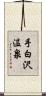 手白沢温泉 Scroll