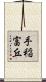 手稲富丘 Scroll