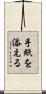 手紙を添える Scroll