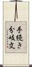 手続き分岐文 Scroll